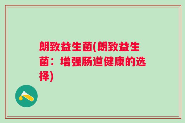 朗致益生菌(朗致益生菌：增强肠道健康的选择)