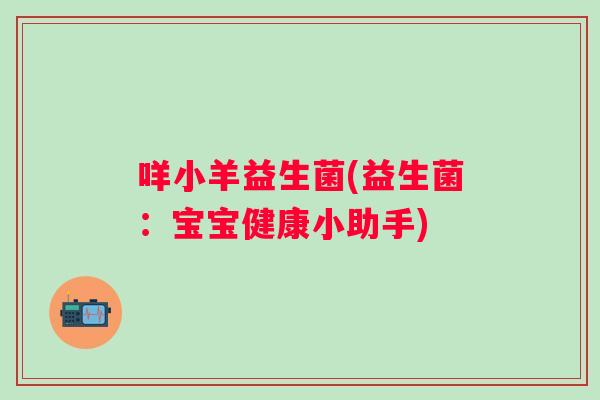 咩小羊益生菌(益生菌：宝宝健康小助手)