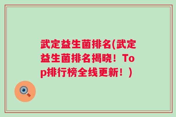 武定益生菌排名(武定益生菌排名揭晓!Top排行榜全线更新!) 武定益生菌排名(武定益生菌排名揭晓!Top排行榜全线更新!)