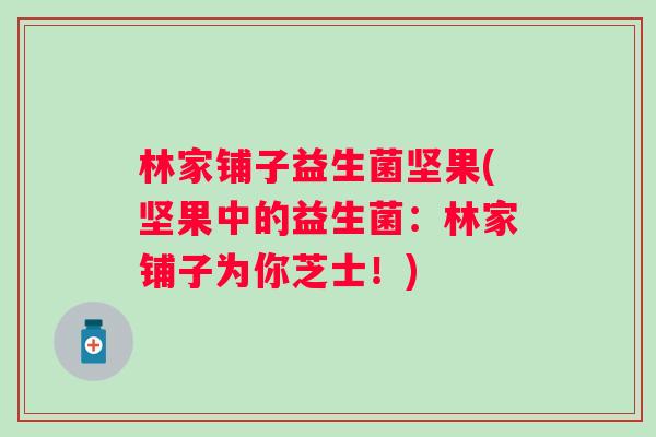 林家铺子益生菌坚果(坚果中的益生菌：林家铺子为你芝士！)