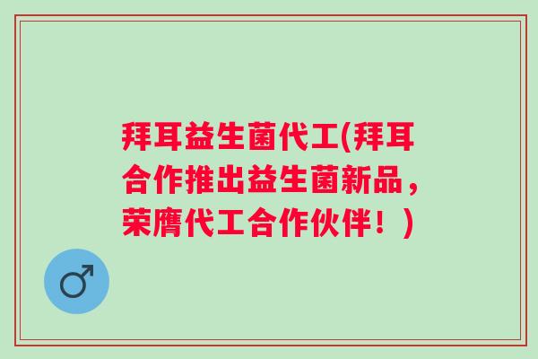 拜耳益生菌代工(拜耳合作推出益生菌新品,荣膺代工合作伙伴!) 拜耳益生菌代工(拜耳合作推出益生菌新品,荣膺代工合作伙伴!)