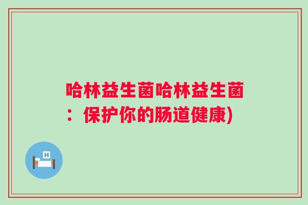 哈林益生菌哈林益生菌：保护你的肠道健康)