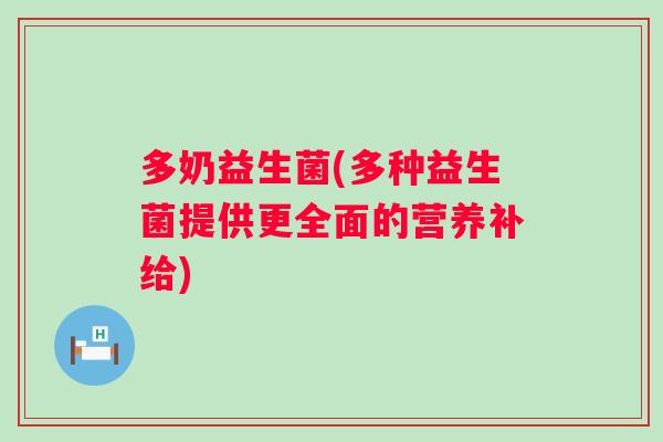 多奶益生菌(多种益生菌提供更全面的营养补给)