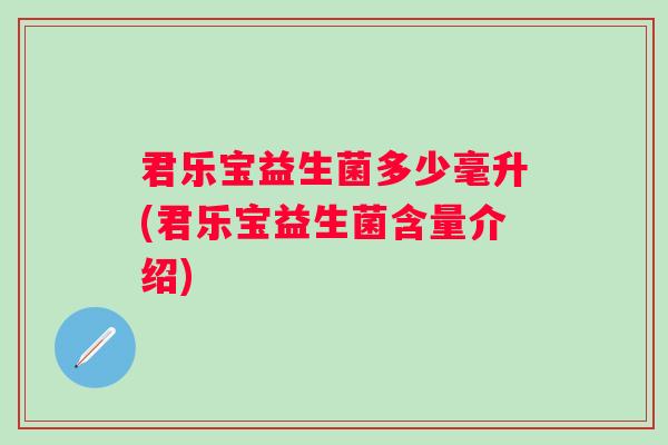 君乐宝益生菌多少毫升(君乐宝益生菌含量介绍)