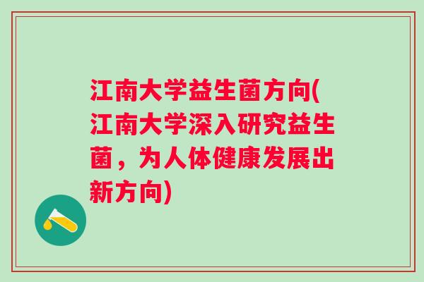 江南大学益生菌方向(江南大学深入研究益生菌，为人体健康发展出新方向)