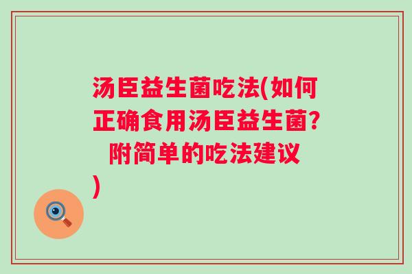 汤臣益生菌吃法(如何正确食用汤臣益生菌？  附简单的吃法建议)