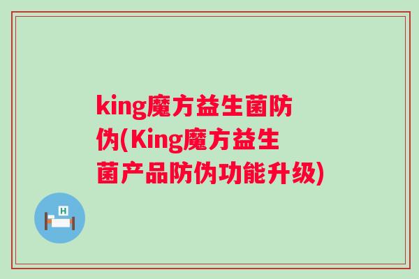 king魔方益生菌防伪(King魔方益生菌产品防伪功能升级)