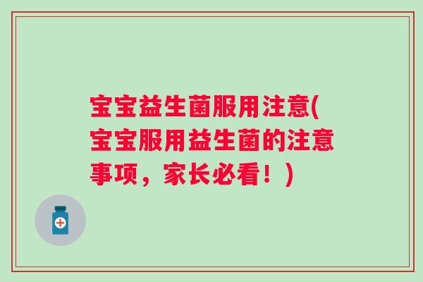 宝宝益生菌服用注意(宝宝服用益生菌的注意事项，家长必看！)