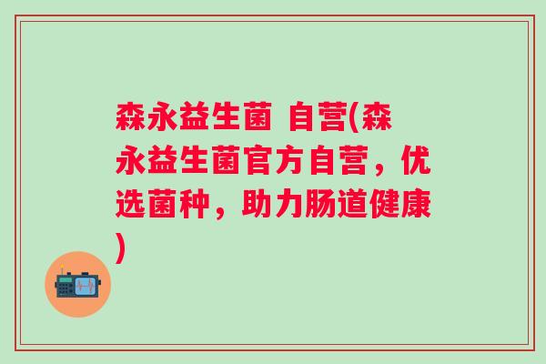 森永益生菌 自营(森永益生菌官方自营,优选菌种,助力肠道健康) 森永益生菌 自营(森永益生菌官方自营,优选菌种,助力肠道健康)