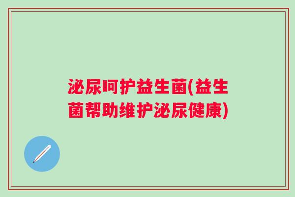 呵护益生菌(益生菌帮助维护健康) 呵护益生菌(益生菌帮助维护健康)