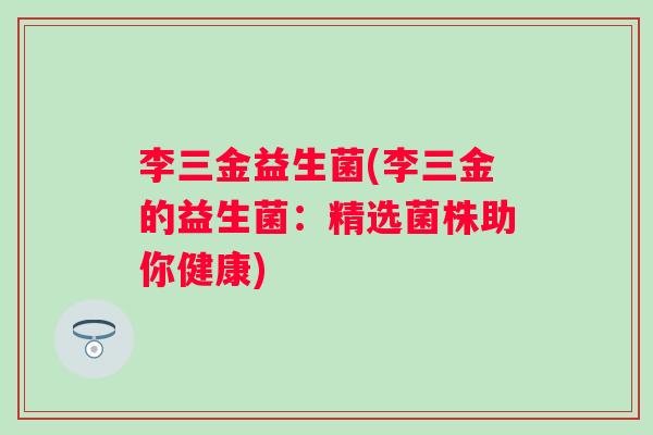 李三金益生菌(李三金的益生菌:精选菌株助你健康) 李三金益生菌(李三金的益生菌:精选菌株助你健康)