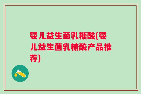 婴儿益生菌乳糖酸(婴儿益生菌乳糖酸产品推荐)