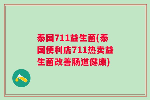 泰国711益生菌(泰国便利店711热卖益生菌改善肠道健康) 泰国711益生菌(泰国便利店711热卖益生菌改善肠道健康)