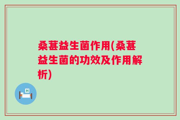 桑葚益生菌作用(桑葚益生菌的功效及作用解析)