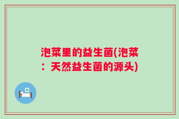 泡菜里的益生菌(泡菜：天然益生菌的源头)