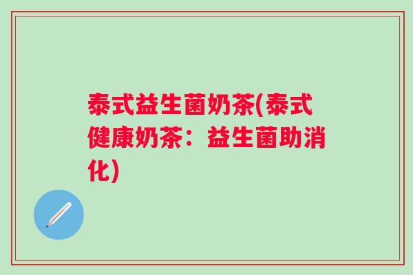 泰式益生菌奶茶(泰式健康奶茶：益生菌助消化)