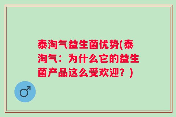泰淘气益生菌优势(泰淘气：为什么它的益生菌产品这么受欢迎？)