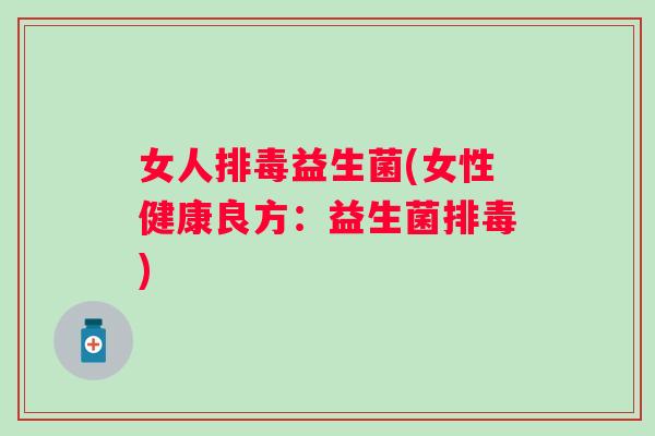 女人益生菌(女性健康良方:益生菌) 女人益生菌(女性健康良方:益生菌)