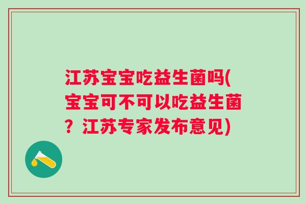 江苏宝宝吃益生菌吗(宝宝可不可以吃益生菌？江苏专家发布意见)