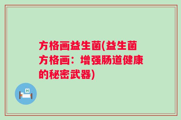方格画益生菌(益生菌方格画：增强肠道健康的秘密武器)