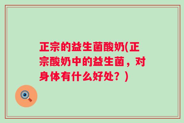 正宗的益生菌酸奶(正宗酸奶中的益生菌，对身体有什么好处？)