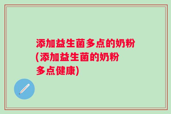 添加益生菌多点的奶粉(添加益生菌的奶粉 多点健康)
