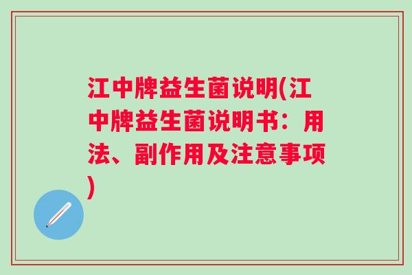 江中牌益生菌说明(江中牌益生菌说明书:用法、副作用及注意事项) 江中牌益生菌说明(江中牌益生菌说明书:用法、副作用及注意事项)