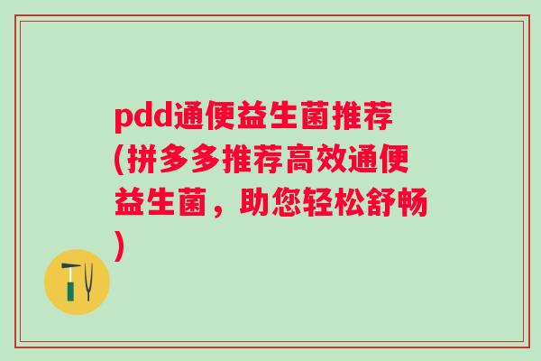 pdd通便益生菌推荐(拼多多推荐高效通便益生菌，助您轻松舒畅)
