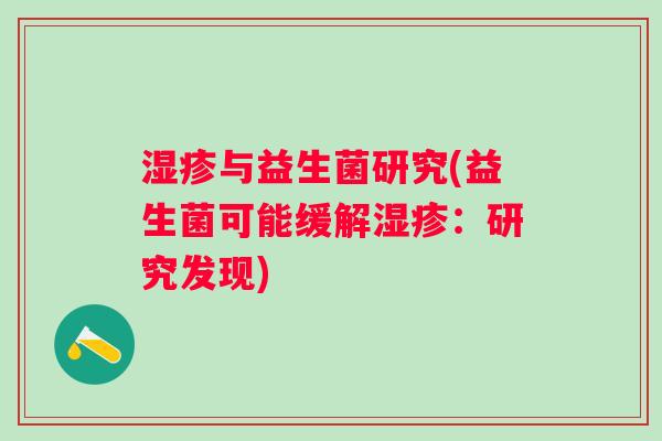 与益生菌研究(益生菌可能缓解:研究发现) 与益生菌研究(益生菌可能缓解:研究发现)