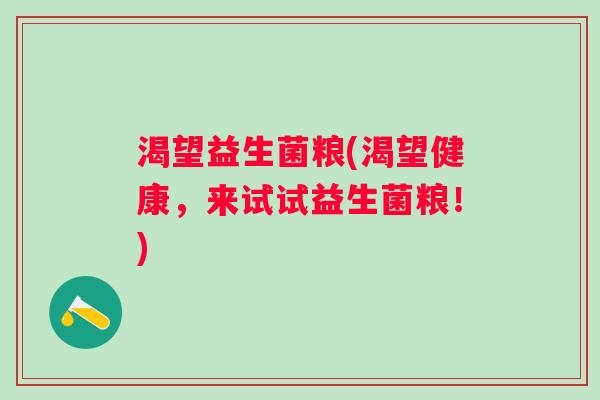 渴望益生菌粮(渴望健康,来试试益生菌粮!) 渴望益生菌粮(渴望健康,来试试益生菌粮!)