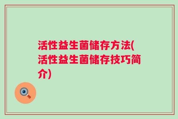 活性益生菌储存方法(活性益生菌储存技巧简介)