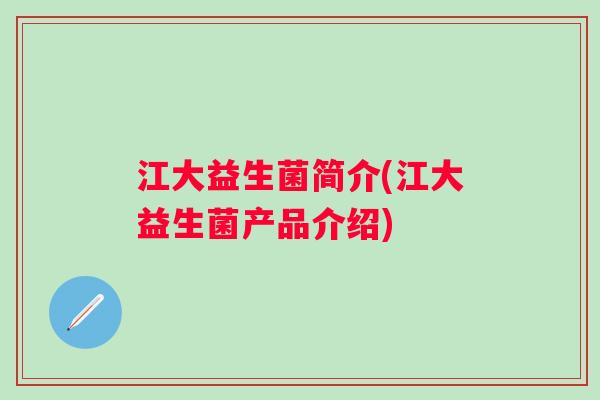 江大益生菌简介(江大益生菌产品介绍)