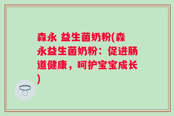 森永 益生菌奶粉(森永益生菌奶粉：促进肠道健康，呵护宝宝成长)