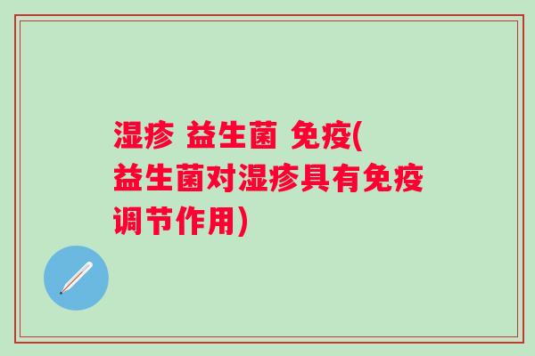  益生菌 (益生菌对具有调节作用)