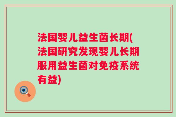 法国婴儿益生菌长期(法国研究发现婴儿长期服用益生菌对系统有益)