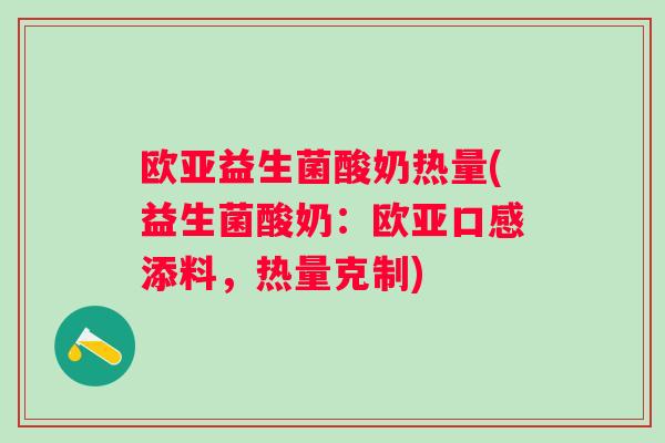 欧亚益生菌酸奶热量(益生菌酸奶：欧亚口感添料，热量克制)