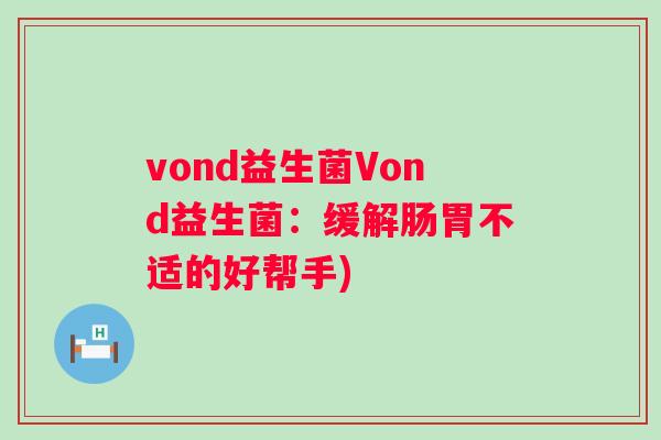 vond益生菌Vond益生菌：缓解肠胃不适的好帮手)