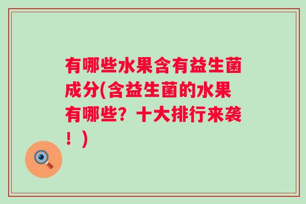 有哪些水果含有益生菌成分(含益生菌的水果有哪些？十大排行来袭！)