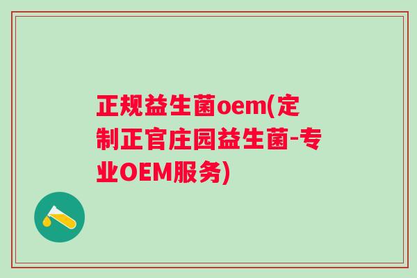 正规益生菌oem(定制正官庄园益生菌-专业OEM服务) 正规益生菌oem(定制正官庄园益生菌-专业OEM服务)