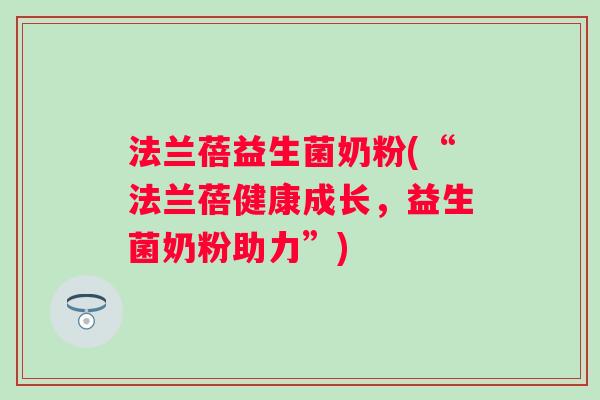 法兰蓓益生菌奶粉(“法兰蓓健康成长,益生菌奶粉助力”) 法兰蓓益生菌奶粉(“法兰蓓健康成长,益生菌奶粉助力”)