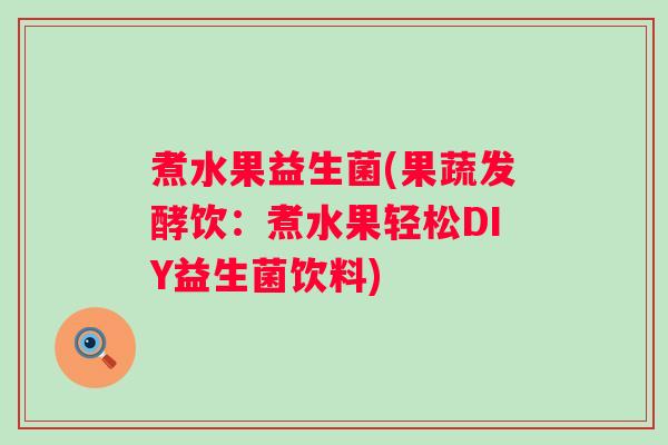 煮水果益生菌(果蔬发酵饮:煮水果轻松DIY益生菌饮料) 煮水果益生菌(果蔬发酵饮:煮水果轻松DIY益生菌饮料)