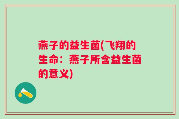 燕子的益生菌(飞翔的生命：燕子所含益生菌的意义)
