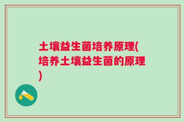 土壤益生菌培养原理(培养土壤益生菌的原理)