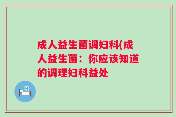 成人益生菌调(成人益生菌：你应该知道的调理益处