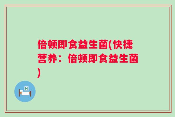 倍顿即食益生菌(快捷营养：倍顿即食益生菌)