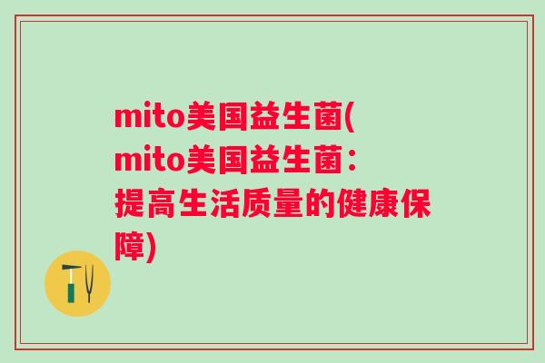 mito美国益生菌(mito美国益生菌：提高生活质量的健康保障)