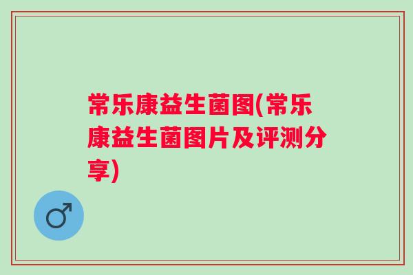 常乐康益生菌图(常乐康益生菌图片及评测分享)