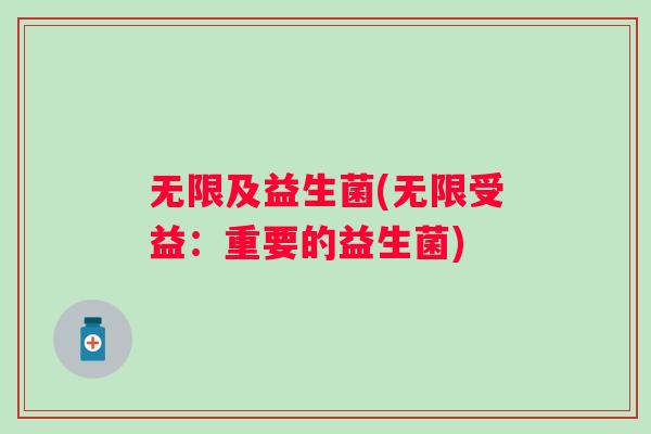 无限及益生菌(无限受益：重要的益生菌)