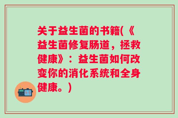 关于益生菌的书籍(《益生菌修复肠道，拯救健康》：益生菌如何改变你的消化系统和全身健康。)