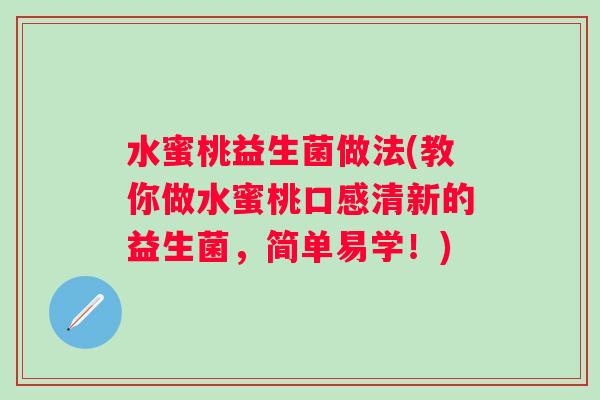 水蜜桃益生菌做法(教你做水蜜桃口感清新的益生菌，简单易学！)